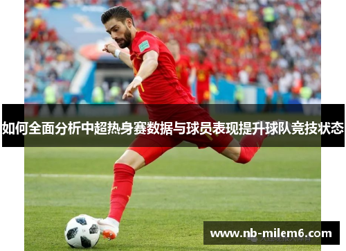 如何全面分析中超热身赛数据与球员表现提升球队竞技状态