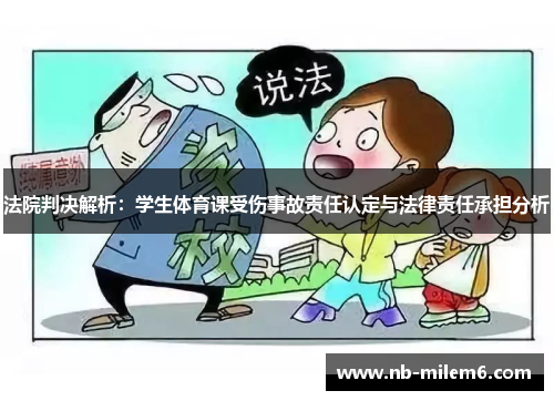 法院判决解析：学生体育课受伤事故责任认定与法律责任承担分析