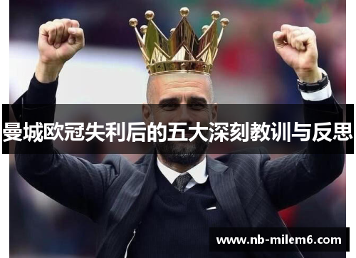 曼城欧冠失利后的五大深刻教训与反思