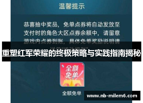 重塑红军荣耀的终极策略与实践指南揭秘