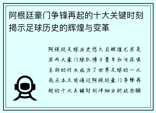 阿根廷豪门争锋再起的十大关键时刻揭示足球历史的辉煌与变革