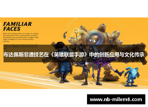 布达佩斯非遗技艺在《英雄联盟手游》中的创新应用与文化传承