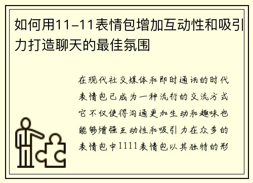 如何用11-11表情包增加互动性和吸引力打造聊天的最佳氛围