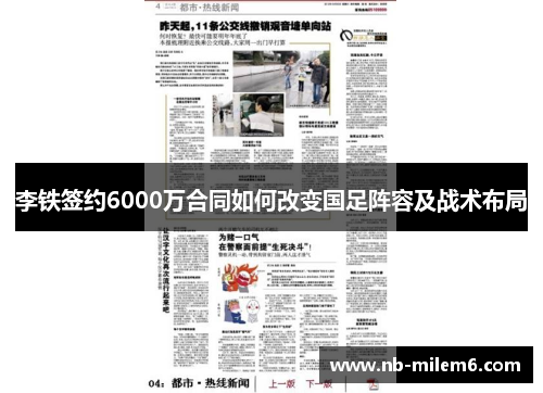 李铁签约6000万合同如何改变国足阵容及战术布局