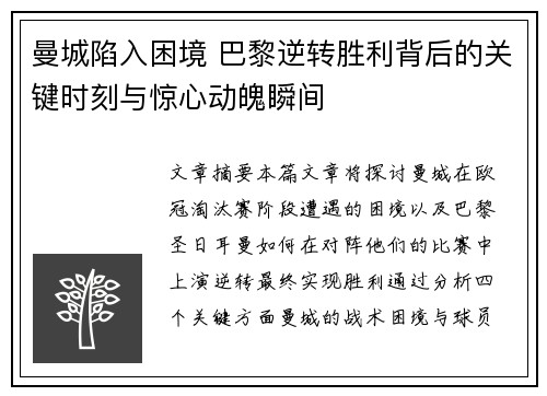 曼城陷入困境 巴黎逆转胜利背后的关键时刻与惊心动魄瞬间
