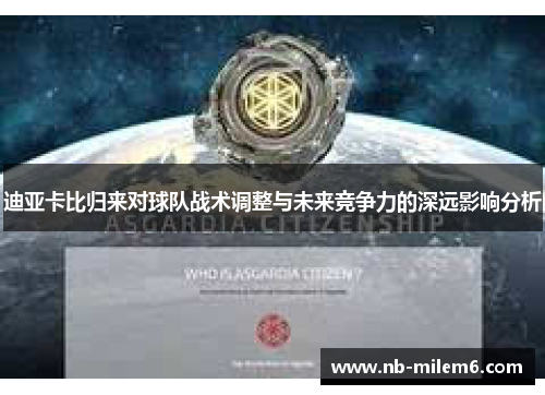 迪亚卡比归来对球队战术调整与未来竞争力的深远影响分析