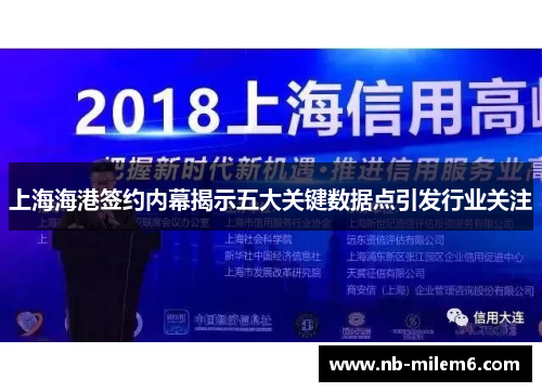 上海海港签约内幕揭示五大关键数据点引发行业关注