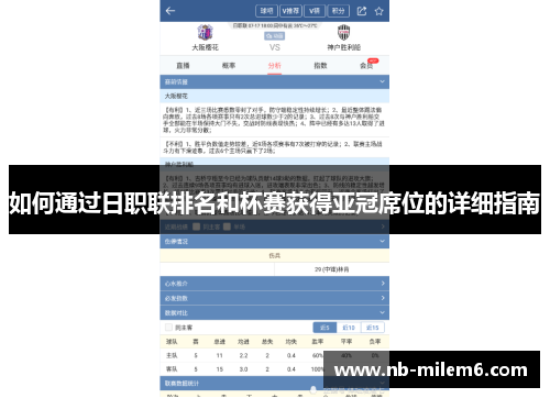 如何通过日职联排名和杯赛获得亚冠席位的详细指南