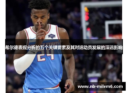 希尔德表现分析的五个关键要素及其对运动员发展的深远影响