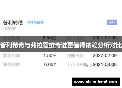 普利希奇与弗拉霍维奇谁更值得依赖分析对比