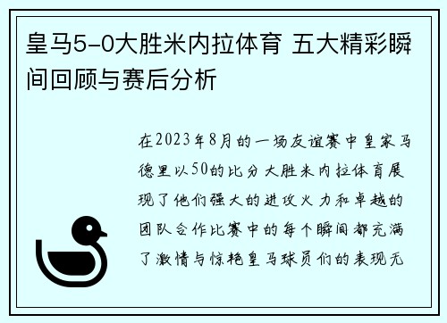 皇马5-0大胜米内拉体育 五大精彩瞬间回顾与赛后分析