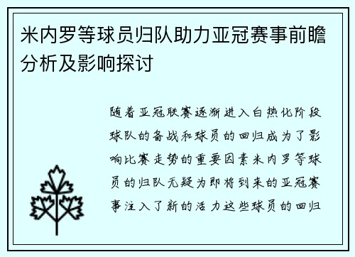 米内罗等球员归队助力亚冠赛事前瞻分析及影响探讨