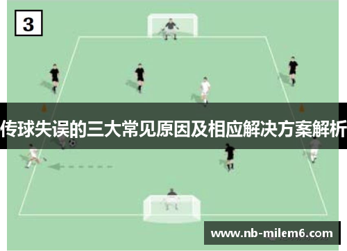 传球失误的三大常见原因及相应解决方案解析