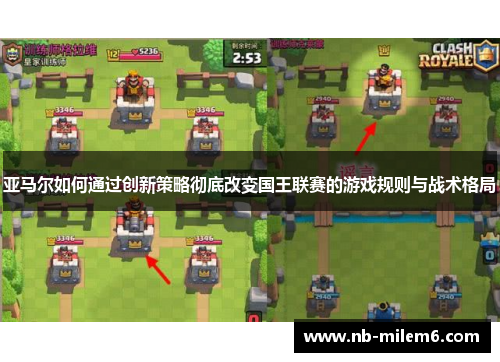 亚马尔如何通过创新策略彻底改变国王联赛的游戏规则与战术格局