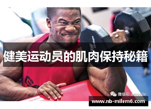 健美运动员的肌肉保持秘籍