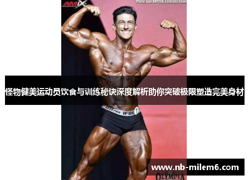 怪物健美运动员饮食与训练秘诀深度解析助你突破极限塑造完美身材
