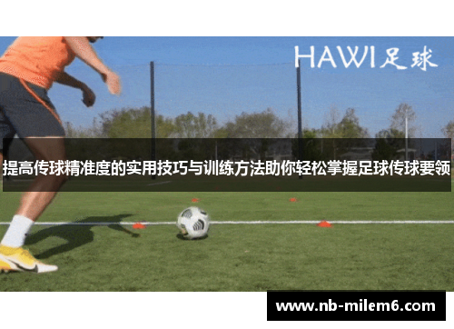 提高传球精准度的实用技巧与训练方法助你轻松掌握足球传球要领