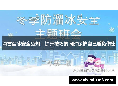 滑雪溜冰安全须知：提升技巧的同时保护自己避免伤害