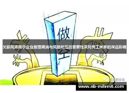 欠薪风波揭示企业管理漏洞与风险防范的重要性及对员工关系的深远影响