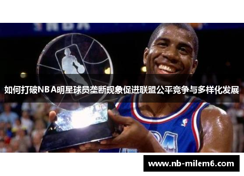 如何打破NBA明星球员垄断现象促进联盟公平竞争与多样化发展