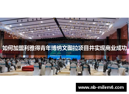 如何加盟利雅得青年博纳文图拉项目并实现商业成功
