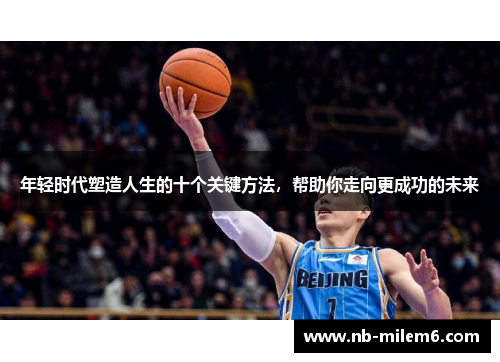 年轻时代塑造人生的十个关键方法，帮助你走向更成功的未来