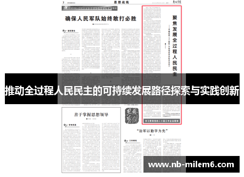 推动全过程人民民主的可持续发展路径探索与实践创新