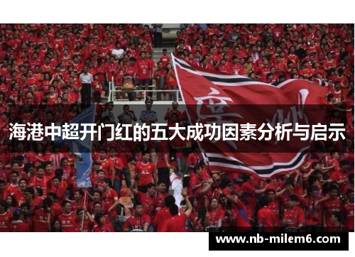 海港中超开门红的五大成功因素分析与启示