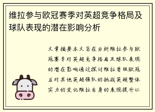 维拉参与欧冠赛季对英超竞争格局及球队表现的潜在影响分析