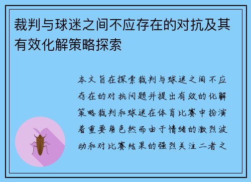 裁判与球迷之间不应存在的对抗及其有效化解策略探索