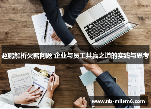 赵鹏解析欠薪问题 企业与员工共赢之道的实践与思考
