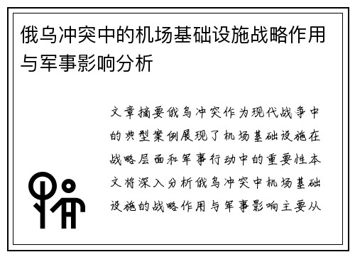 俄乌冲突中的机场基础设施战略作用与军事影响分析