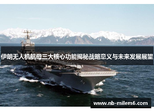 伊朗无人机航母三大核心功能揭秘战略意义与未来发展展望