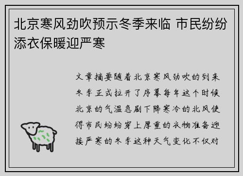 北京寒风劲吹预示冬季来临 市民纷纷添衣保暖迎严寒