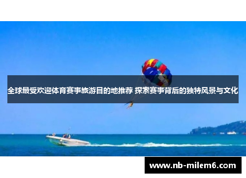 全球最受欢迎体育赛事旅游目的地推荐 探索赛事背后的独特风景与文化