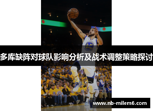 多库缺阵对球队影响分析及战术调整策略探讨