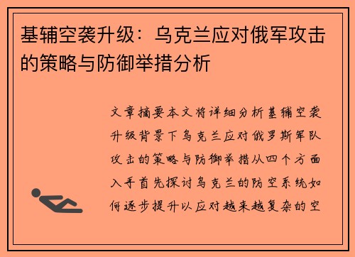 基辅空袭升级：乌克兰应对俄军攻击的策略与防御举措分析