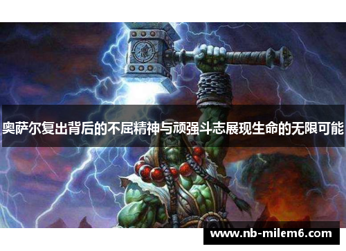 奥萨尔复出背后的不屈精神与顽强斗志展现生命的无限可能