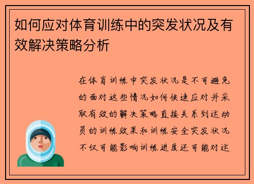 如何应对体育训练中的突发状况及有效解决策略分析