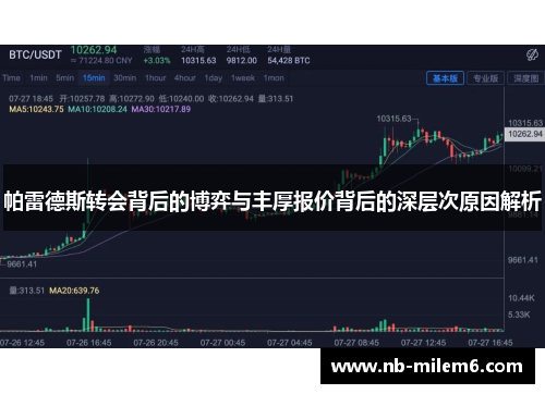 帕雷德斯转会背后的博弈与丰厚报价背后的深层次原因解析