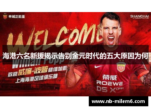 海港六名新援揭示告别金元时代的五大原因为何