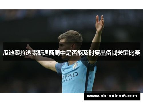 瓜迪奥拉透露斯通斯周中是否能及时复出备战关键比赛