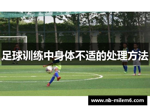 足球训练中身体不适的处理方法