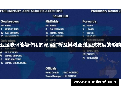 亚足联职能与作用的深度解析及其对亚洲足球发展的影响