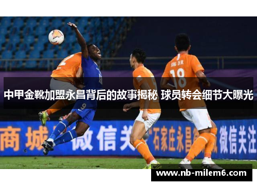 中甲金靴加盟永昌背后的故事揭秘 球员转会细节大曝光
