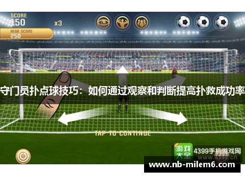 守门员扑点球技巧：如何通过观察和判断提高扑救成功率