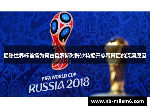 揭秘世界杯首场为何由俄罗斯对阵沙特揭开序幕背后的深层原因