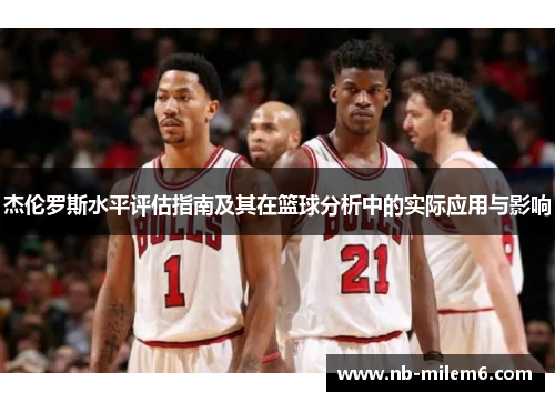 杰伦罗斯水平评估指南及其在篮球分析中的实际应用与影响