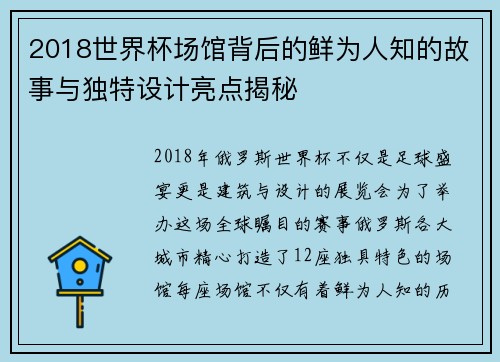 2018世界杯场馆背后的鲜为人知的故事与独特设计亮点揭秘