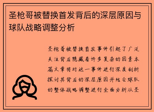 圣枪哥被替换首发背后的深层原因与球队战略调整分析